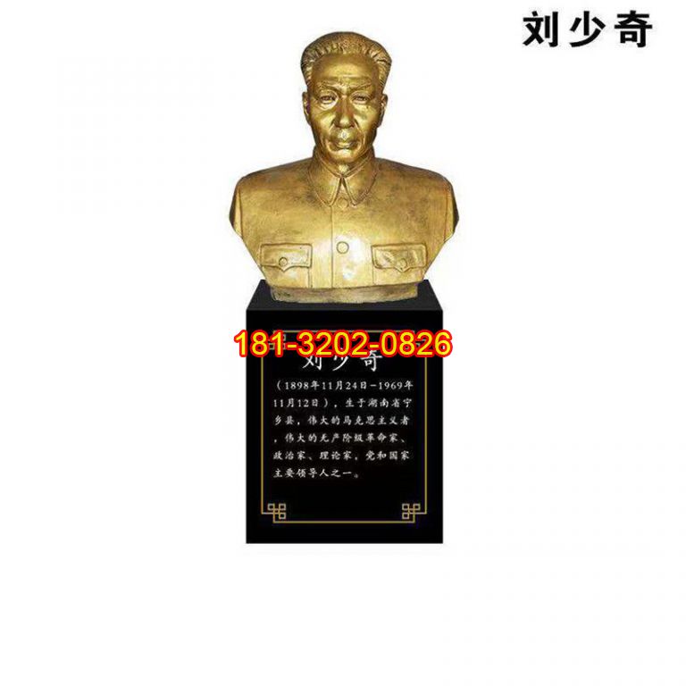 黨建主題革命家劉少奇頭像銅雕