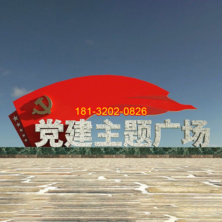 黨建主題廣場(chǎng)大型不銹鋼黨旗雕塑