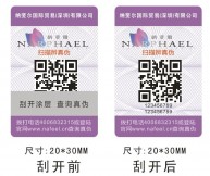 二維碼防偽標簽