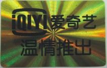 愛奇藝防偽標