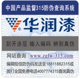 華潤漆防偽標簽