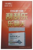 均樂原力素刮刮樂