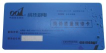防偽質量保修卡