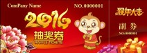 2016年抽獎劵