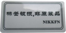 防拆防偽標簽